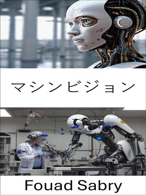 cover image of マシンビジョン